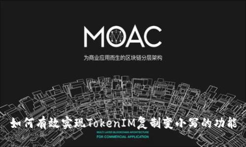 如何有效实现TokenIM复制变小写的功能