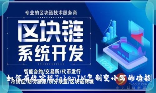 如何有效实现TokenIM复制变小写的功能
