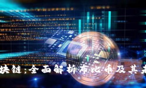 布比区块链：全面解析布比币及其未来潜力