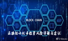 区块链小蚁币投资风险详解与建议