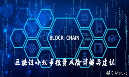 区块链小蚁币投资风险详解与建议