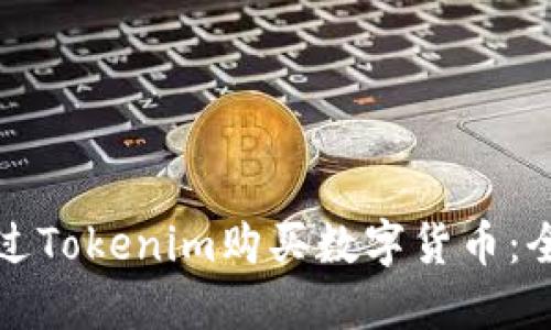 如何通过Tokenim购买数字货币：全面指南