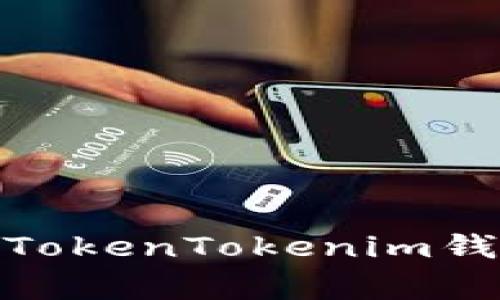 如何将火币网的USDT转账到TokenTokenim钱包：详细步骤与常见问题解析