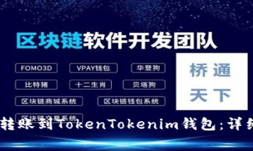 如何将火币网的USDT转账到TokenTokenim钱包：详细步骤与常见问题解析