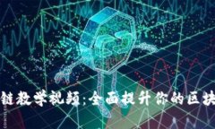 火币大学区块链教学视频：全面提升你的区块链