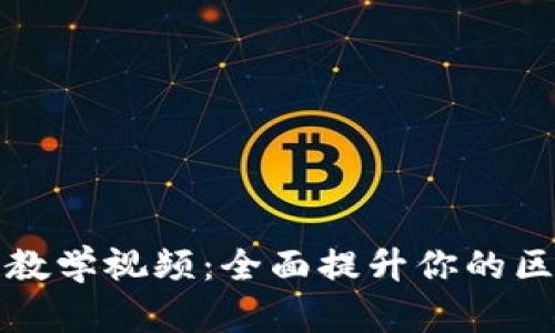 火币大学区块链教学视频：全面提升你的区块链知识与技能