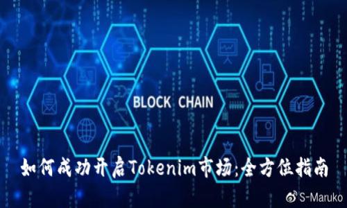 如何成功开启Tokenim市场：全方位指南