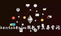 如何解决Tokentokenim钱包节点异常问题：详尽指南