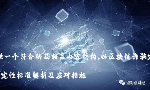 提示：将为您提供一个符合的及相关内容结构，以区块链诈骗定性标准为主题。

最新区块链诈骗定性标准解析及应对措施