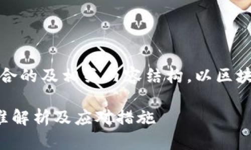 提示：将为您提供一个符合的及相关内容结构，以区块链诈骗定性标准为主题。

最新区块链诈骗定性标准解析及应对措施