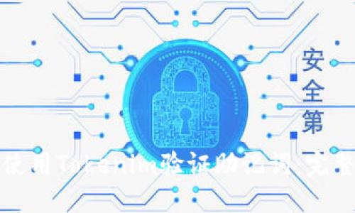 如何使用Tokenim验证助记词：完整指南