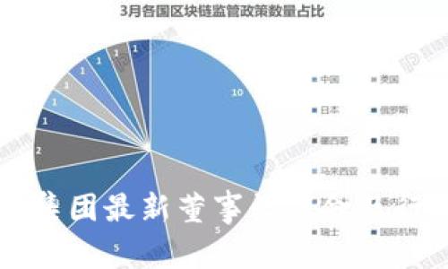 深圳区块链集团最新董事长任命及行业前景分析