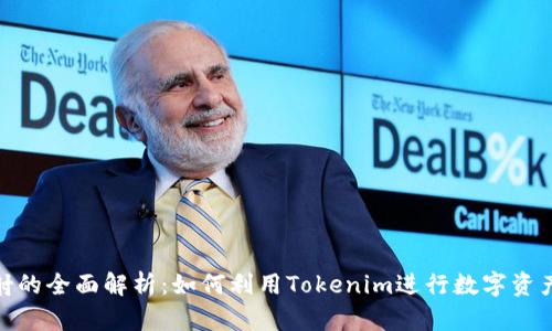 Tokenim映射的全面解析：如何利用Tokenim进行数字资产管理与交易