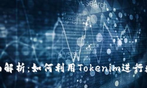 Tokenim映射的全面解析：如何利用Tokenim进行数字资产管理与交易