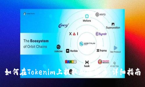 如何在Tokenim上提取加密货币：详细指南