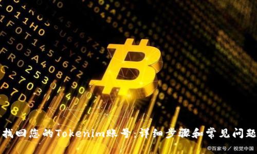 如何找回您的Tokenim账号：详细步骤和常见问题解答