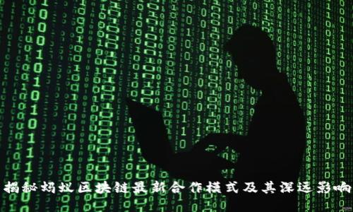 揭秘蚂蚁区块链最新合作模式及其深远影响