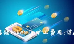 如何存储Tokenim旷工费用：详尽指南