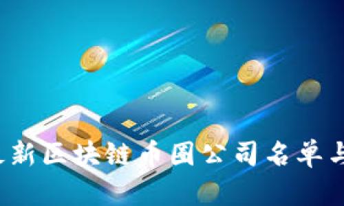 2023年最新区块链币圈公司名单与行业分析