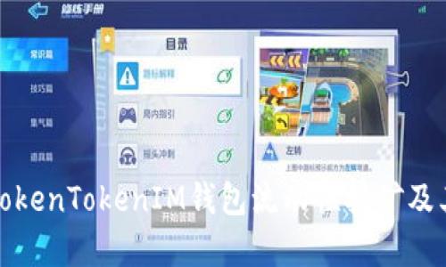 深入解析TokenTokenIM钱包流动性挖矿及其潜在优势