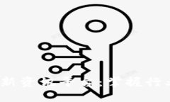 2023年区块链最新资讯平台：掌握行业动向的必备