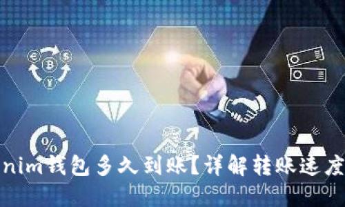 : 转到Tokenim钱包多久到账？详解转账速度与影响因素