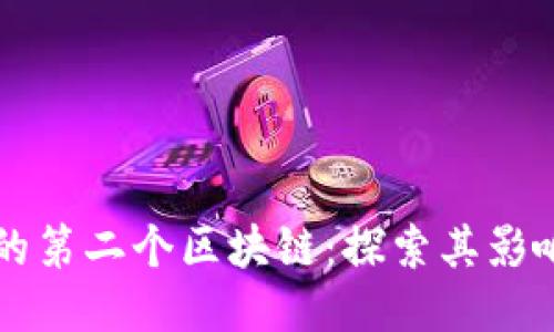比特币的第二个区块链：探索其影响与未来