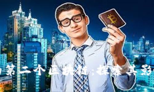 比特币的第二个区块链：探索其影响与未来