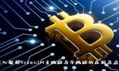 深入解析TokenIM主地址与子地址的区别与应用
