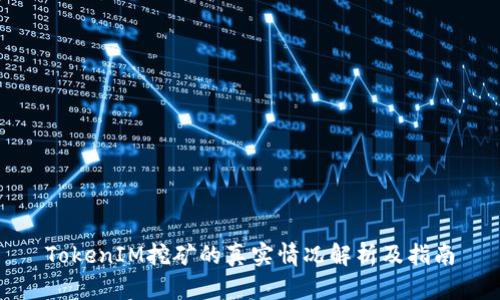 TokenIM挖矿的真实情况解析及指南