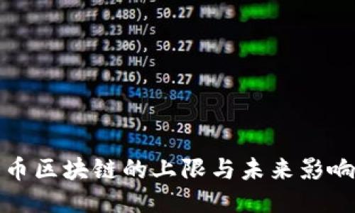 比特币区块链的上限与未来影响探讨