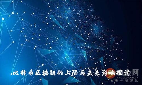 比特币区块链的上限与未来影响探讨
