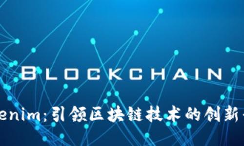 Tokenim：引领区块链技术的创新平台