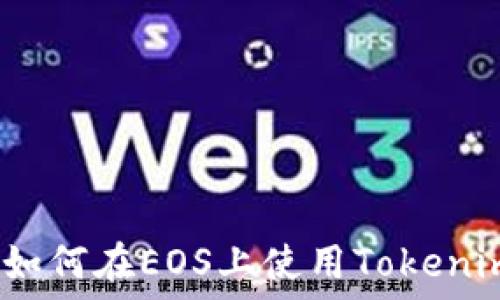   
完整指南：如何在EOS上使用Tokenim进行投票