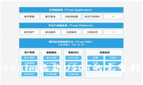 Tokenim收款USDT的完整指南