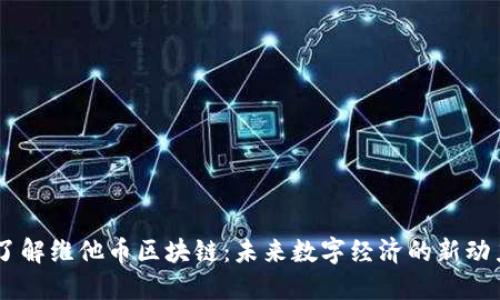 了解维他币区块链：未来数字经济的新动力