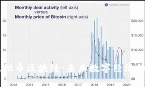 了解维他币区块链：未来数字经济的新动力