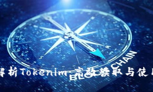 深入解析Tokenim：高效读取与使用指南