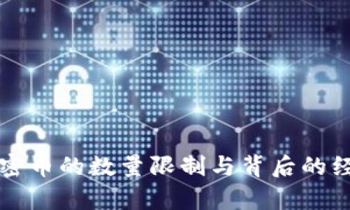 区块链加密币的数量限制与背后的经济学原理