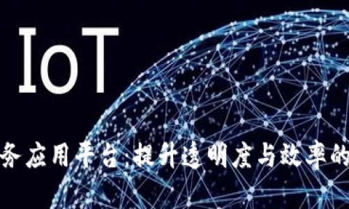 最新区块链政务应用平台：提升透明度与效率的智能解决方案
