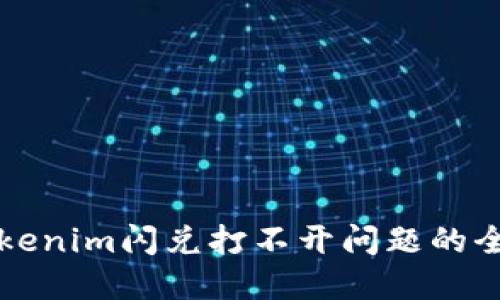 解决Tokenim闪兑打不开问题的全面指南