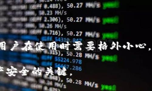   如何找回下载后的 Tokenim 钱包？ / 

 guanjianci Tokenim, 找回, 钱包, 下载, 恢复 /guanjianci 

随着数字货币的普及，越来越多的人开始使用钱包应用来管理他们的加密资产。Tokenim 是一个流行的数字货币钱包，它简洁易用，操作简单，受到许多用户的青睐。然而，许多用户在下载并使用 Tokenim 钱包后，可能会面临找回钱包的问题。本文将详细介绍如何找回下载后的 Tokenim 钱包，并提供相关的操作指导。

一、Tokenim 钱包简介
Tokenim 是一种数字货币钱包，用户可以用它来存储、发送和接收各种加密货币。它有着友好的用户界面，使得新手用户也能迅速上手。此外，Tokenim 钱包支持多种主流币种，包括比特币、以太坊等。用户在下载后需要创建一个账户，并生成助记词（通常是一组单词），用于恢复钱包。
Tokenim 钱包的安全性高，用户的私钥保存在本地，不会上传到服务器，这样可以降低被黑客攻击的风险。然而，正因如此，一旦丢失了助记词，用户也将失去对钱包的访问权限。

二、下载 Tokenim 钱包的步骤
下载 Tokenim 钱包相对简单，通常可以通过各大应用商店或者官网下载。在下载安装后，用户需要创建一个新钱包或导入已有钱包，这里以创建新钱包为主。
在创建过程中，Tokenim 会生成一组助记词，这组助记词非常重要。它用于在之后恢复钱包。因此，用户务必妥善保存好这组助记词。
在保存好助记词后，用户就可以开始使用 Tokenim 钱包来进行加密货币的管理了。

三、找回 Tokenim 钱包的方法
如果用户下载了 Tokenim 钱包但因为某种原因无法访问，例如手机丢失、应用被删除等，用户可以通过以下几种方式找回钱包：
h41. 使用助记词恢复钱包/h4
最常用的找回钱包的方法是使用用户在创建钱包时保存的助记词。如果用户保存在一个安全的地方，可以按照以下步骤进行恢复：
ul
  li打开 Tokenim 钱包应用。/li
  li点击“导入钱包”或“恢复钱包”。/li
  li输入之前保存的助记词，确保单词的顺序和拼写完全正确。/li
  li完成后，用户应该能重新访问自己的钱包及资产。/li
/ul

h42. 通过助记词导出私钥/h4
如果用户只是需要访问某个地址，而不想使用整个钱包，Tokenim 也允许用户通过助记词导出私钥。得到私钥后，用户可以将其导入到其他的钱包应用中，来访问特定的资产。

四、为什么会丢失 Tokenim 钱包访问
丢失 Tokenim 钱包的访问权限，通常可能是由于以下几个原因：
h41. 手机丢失或损坏/h4
用户的手机如果不幸丢失或出现严重故障，可能导致钱包应用和数据丢失，如果没有备份助记词和私钥，用户将无法找回其钱包。

h42. 被误删除/h4
一些用户在不小心删除应用时，可能会遗忘提前备份助记词，导致无法恢复钱包。

h43. 忘记助记词/h4
还有一种情况是用户在创建钱包后，没有妥善保存助记词，导致在需要时无法找回钱包。

五、如何避免钱包丢失
为了确保钱包安全，用户可以采取以下几种措施来避免钱包丢失：
h41. 妥善保管助记词/h4
将助记词写在纸上，存放在安全的地方，例如保险柜里，避免只依赖于数字存储。

h42. 使用多重备份/h4
可以将助记词备份在多个地方，确保即便一个备份丢失，仍然可以通过其他方式恢复钱包。

h43. 定期检查和更新安全措施/h4
用户应定期检查自己的安全措施，更新相关的密码和备份，并确保无论是传统的个人电脑还是移动设备都保持最新状态。

六、FAQ
h41. 找回 Tokenim 钱包需要多长时间？/h4
找回 Tokenim 钱包的时间取决于用户是否拥有助记词。如果有助记词，恢复过程只需要几分钟；如果没有，找回则不可行。为了确保快速找回，用户在下载应用后应尽早做好备份。

h42. 我可以使用 Tokenim 钱包进行交易吗？/h4
当然可以。用户可以使用 Tokenim 钱包进行加密货币的发送和接收。需要注意的是，确保在交易时核实对方的地址，避免因地址错误而造成资金损失。

h43. 如何确保 Tokenim 钱包的安全性？/h4
用户可以通过设置钱包密码和开启双重身份验证来提高 Tokenim 钱包的安全性。此外，谨防钓鱼网站和假冒应用，不要随意分享自己的助记词和私钥。

h44. 如果助记词丢失，我还有其他方法找回钱包吗？/h4
一旦助记词丢失，就很难恢复钱包。用户可能需要借助一些唯一的识别信息，但大多数情况下，失去助记词意味着无法找回钱包中的资产。因此，备份助记词至关重要。

h45. Tokenim 钱包适合新手吗？/h4
Tokenim 钱包界面友好，操作简单，非常适合新手使用。新手用户可以在网上找到很多教程，帮助他们快速上手。

h46. Tokenim 钱包有哪些主要优缺点？/h4
Tokenim 钱包的主要优点是用户友好性和安全性高，它能够支持多种加密货币。而缺点则是如果不小心遗失助记词，就无法找回钱包资产。因此，用户在使用时需要格外小心。

通过上述分析和解答，希望可以帮助用户更好地理解 Tokenim 钱包的使用以及如何找回丢失的钱包。总之，保持对助记词的重视是确保加密资产安全的关键。
