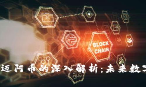 区块链MMCoin与迈阿币的深入解析：未来数字货币的发展趋势