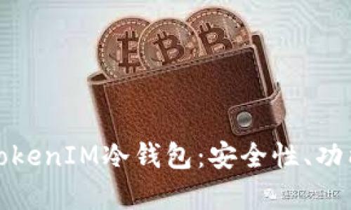: 全面解析TokenIM冷钱包：安全性、功能与使用指南