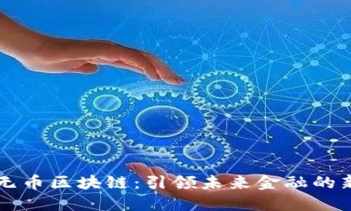 马云无币区块链：引领未来金融的新流派