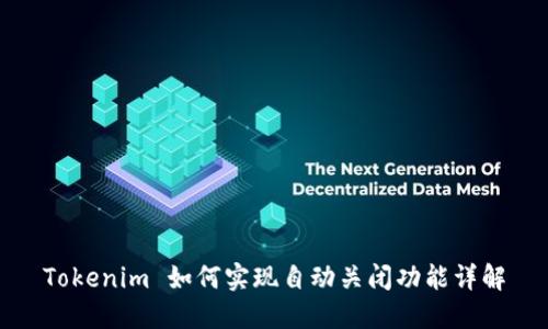 Tokenim 如何实现自动关闭功能详解