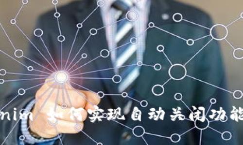 Tokenim 如何实现自动关闭功能详解