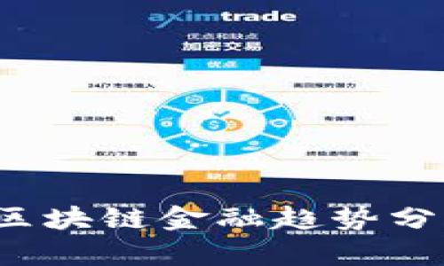 2020年最新区块链金融趋势分析与发展展望
