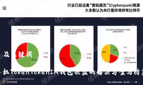 ### 及关键词

安卓手机TokenTokenIM钱包被盗的解决方案与防范措施