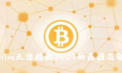 : Tokenim无法接收SUDT的原因及解决方案